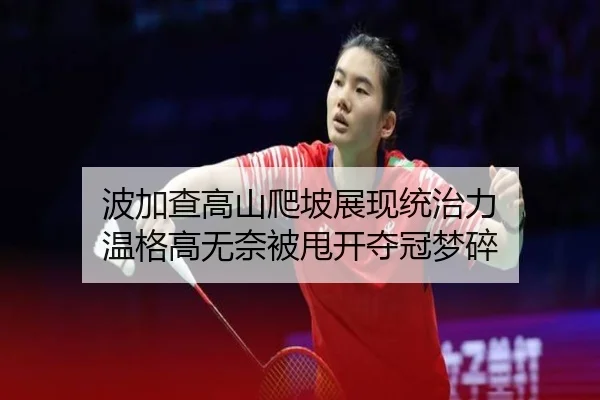 bo-jia-cha-gao-shan-pa-po-zhan-xian-tong-zhi-li-wen-ge-gao-wu-nai-bei-shuai-kai-duo-guan-meng-sui-2-537.jpg