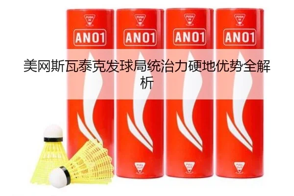 美网斯瓦泰克发球局统治力硬地优势全解析