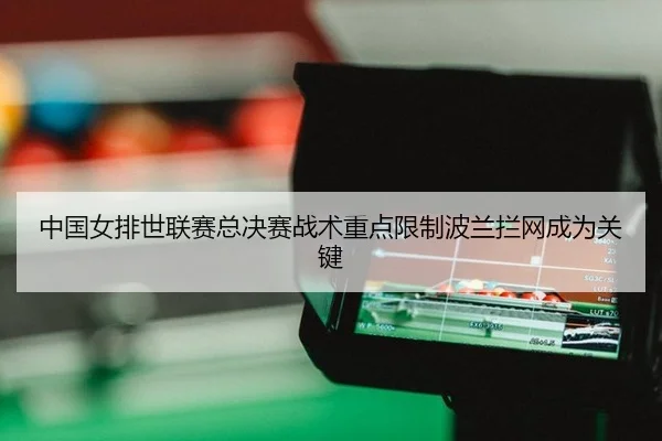 zhong-guo-nv-pai-shi-lian-sai-zong-jue-sai-zhan-shu-zhong-dian-xian-zhi-bo-lan-lan-wang-cheng-wei-guan-jian-2-602.jpg