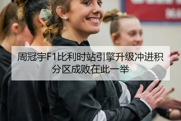 zhou-guan-yu-bi-li-shi-zhan-yin-qing-sheng-ji-chong-jin-ji-fen-qu-cheng-bai-zai-ci-yi-ju-2-395.jpg