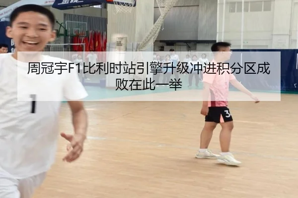 周冠宇F1比利时站引擎升级冲进积分区成败在此一举 - ac Milan