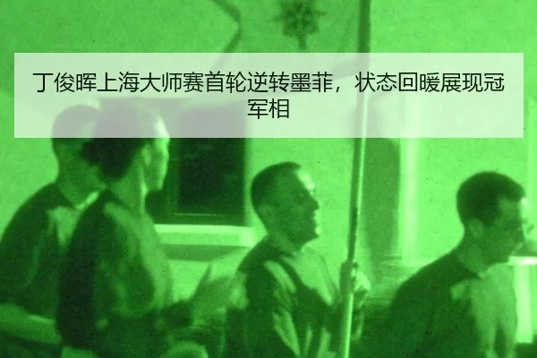 ding-jun-hui-shang-hai-da-shi-sai-shou-lun-ni-zhuan-mo-fei-zhuang-tai-hui-nuan-zhan-xian-guan-jun-xiang-3-430.jpg