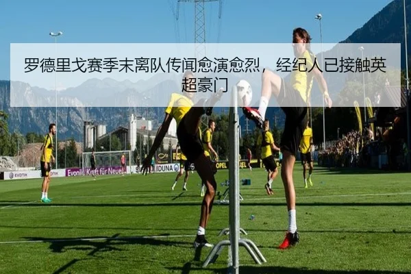 罗德里戈赛季末离队传闻愈演愈烈，经纪人已接触英超豪门 | ac Milan