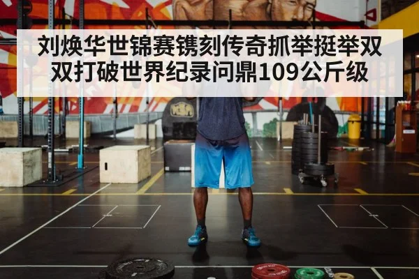 刘焕华世锦赛镌刻传奇抓举挺举双双打破世界纪录问鼎109公斤级 - ac Milan