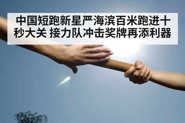 relay race baton handover