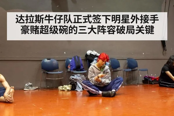 达拉斯牛仔队正式签下明星外接手 豪赌超级碗的三大阵容破局关键 - ac Milan