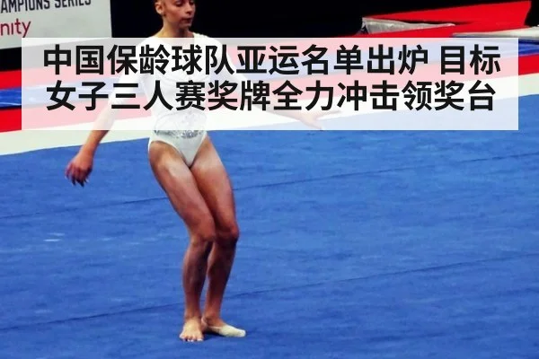 中国保龄球队亚运名单出炉 目标女子三人赛奖牌全力冲击领奖台