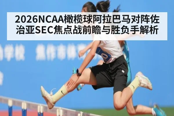 2026NCAA橄榄球阿拉巴马对阵佐治亚SEC焦点战前瞻与胜负手解析
